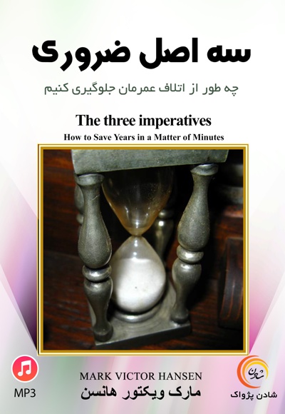 سه اصل ضروری